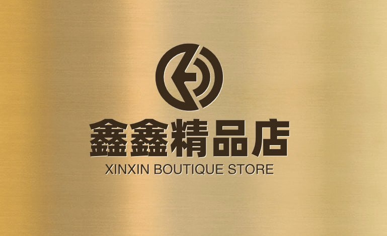 鑫鑫精品店